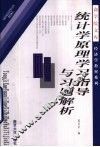 《统计学原理》学习指导与习题解析