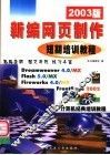新编网页制作短期培训教程  2003版