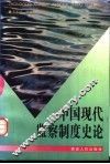 中国现代监察制度史论