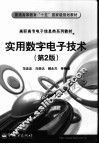 实用数字电子技术  第2版