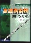 高端路由器测试技术