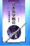 日本商学概论