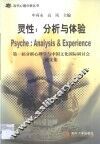 灵性：分析与体验  第一届分析心理学与中国文化国际研讨会论文集