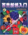 百变折纸入门  无师自通学折纸
