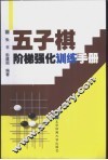 五子棋阶梯强化训练手册