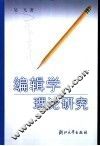 编辑学理论研究