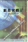 科技史概论