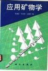 应用矿物学