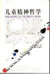 儿童精神哲学