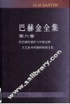 巴赫金全集  第6卷