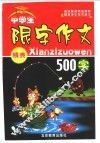 中学生限字作文精典500字