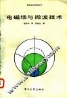 电磁场与微波技术