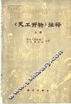 《天工开物》注释