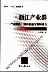 浙江产业群  产业网络、成长轨迹与发展动力