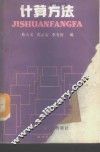 计算方法