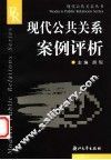 现代公共关系案例评析