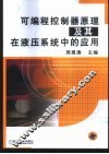 可编程控制器原理及其在液压系统中的应用