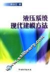 液压系统现代建模方法