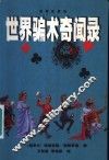 世界骗术奇闻录