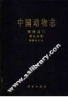 中国动物志  粒网虫门  有孔虫纲  胶结有孔虫
