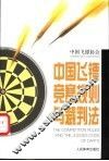 中国飞镖竞赛规则与裁判法  试行