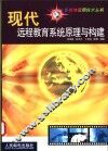 现代远程教育系统原理与构建