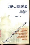 超级大国的战败与启示