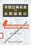 哥德巴赫猜想与素数辐射法