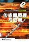 传感器原理与应用