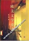 欧美文学史论