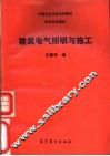 建筑电气照明与施工