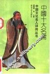 中国十大名儒