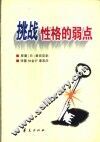 挑战性格的弱点  10种性格类型及其行为表现