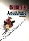 教师口语