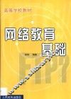 网络教育基础