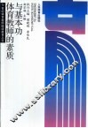 体育教师的素质与基本功