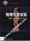 物理化学实验