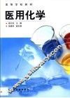 医用化学