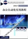 办公自动化实用教程