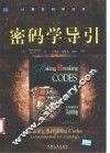 密码学导引
