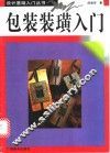 包装装璜入门