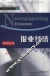 报业经济