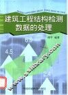 建筑工程结构检测数据的处理