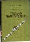 中国古生物志  总号第164册  新乙种第19号  广西宜山地区晚石炭世马平组的？类