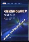 可编程控制器应用技术实训指导