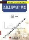 混凝土结构设计原理