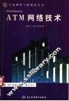 ATM网络技术