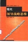 现代领导战略思维