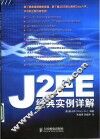 J2EE经典实例详解