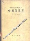 中国的笔石